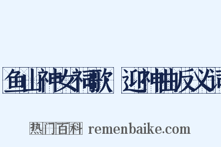 鱼山神女祠歌·迎神曲反义词是什么意思的图片